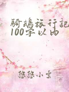 骑鹅旅行记梗概100字以内