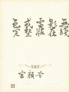色戒电影无删减完整版在线