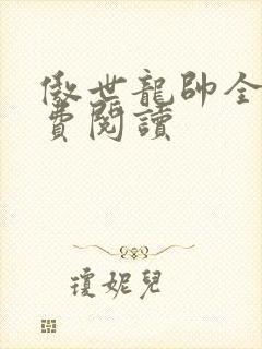 傲世龙帅全文免费阅读