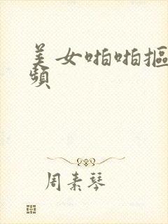 美女啪啪抠逼视频