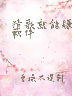 猜歌就能赚钱的软件