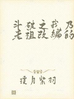 斗破之我乃萧家老祖改编的小说