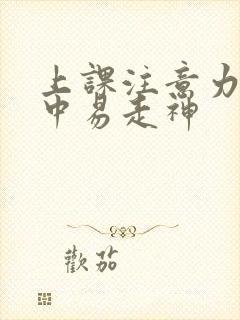 上课注意力不集中易走神