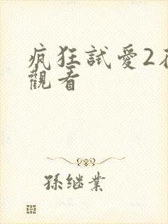 疯狂试爱2在线观看