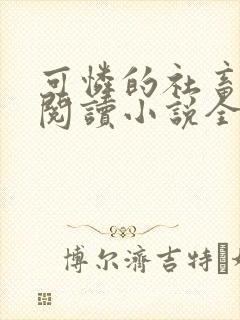 可怜的社畜在线阅读小说全文