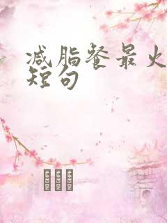 减脂餐最火文案短句