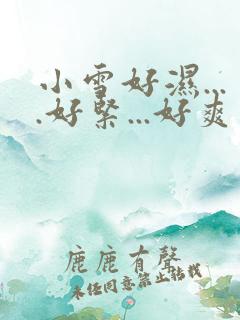 小雪好湿....好紧...好爽
