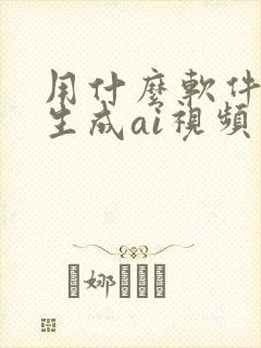用什么软件可以生成ai视频