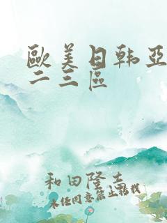 欧美日韩亚洲一二三区