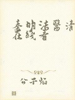 秦明法医清道夫在线看