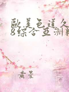 欧美色道久久88综合亚洲精品