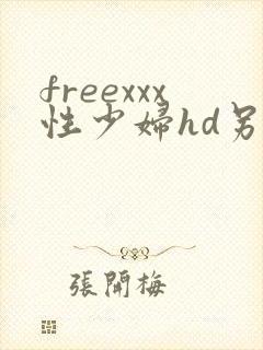 freexxx性少妇hd另