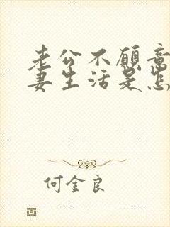 老公不愿意过夫妻生活是怎么回事