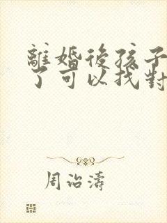 离婚后孩子生病了可以找对方要钱吗