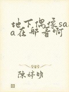 地下偶像sana在哪看啊