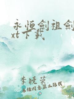 永恒剑祖剑宗txt下载