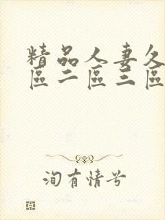 精品人妻久久一区二区三区久久精