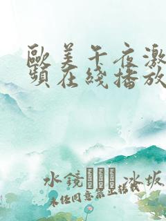 欧美午夜激情视频在线播放