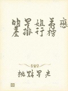 明星姐弟恋年龄差排行榜 明星姐弟恋年龄差排行榜