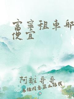 富宁租车哪里最便宜