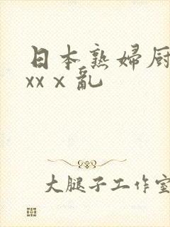 日本熟妇厨房xxxⅹ乱