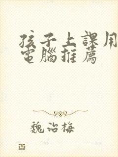 孩子上课用平板电脑推荐