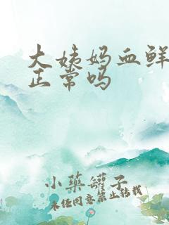 大姨妈血鲜红色正常吗