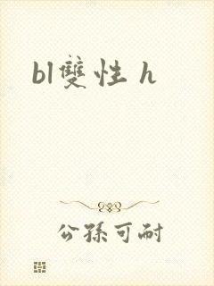 bl双性 h