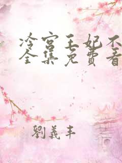 冷宫王妃不好惹全集免费看