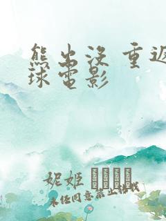 熊出没 重返地球电影