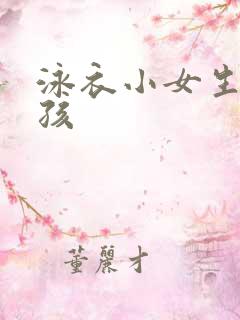 泳衣小女生小女孩