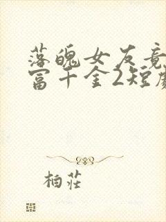落魄女友竟是首富千金2短剧