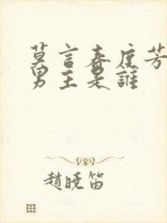 莫言春度芳菲尽男主是谁
