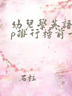 幼儿学英语app排行榜前十名