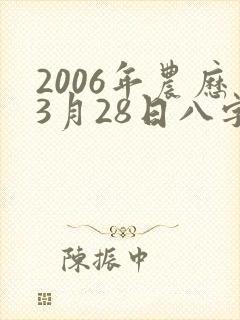 2006年农历3月28日八字算命