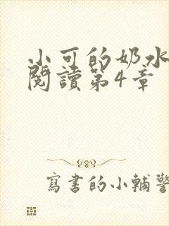 小可的奶水全文阅读第4章