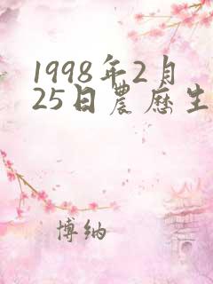 1998年2月25日农历生辰八字