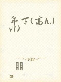 年下(高h,1v1)