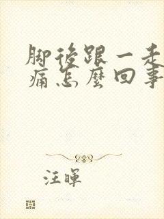 脚后跟一走路就痛怎么回事
