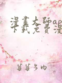 漫画大师app下载免费漫画 漫画大师app下载免费漫画