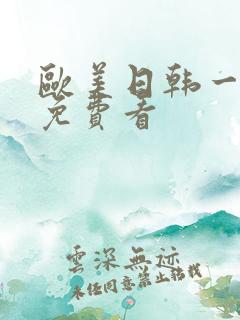 欧美日韩一级片免费看