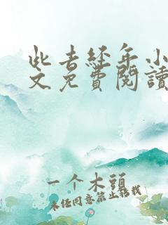 此去经年小说全文免费阅读大结局