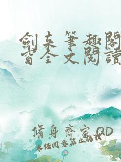剑来笔趣阁无弹窗全文阅读