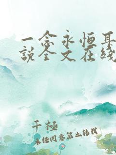 一念永恒耳根小说全文在线阅读
