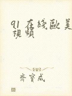 91 在线欧美视频