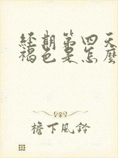 经期第四天血是褐色是怎么回事