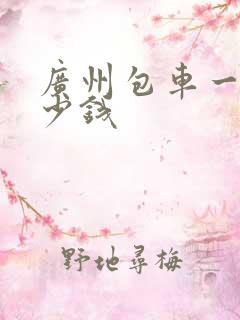 广州包车一天多少钱