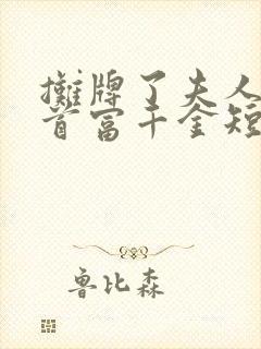 摊牌了夫人她是首富千金短剧播放