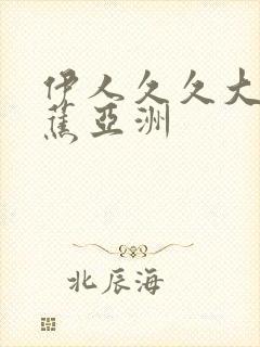 伊人久久大香线蕉亚洲