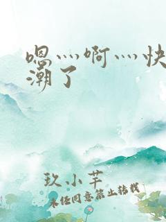 嗯灬啊灬快灬高潮了
